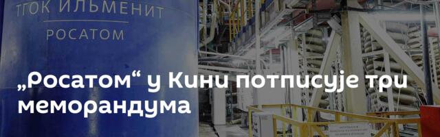 „Росатом“ у Кини потписује три меморандума