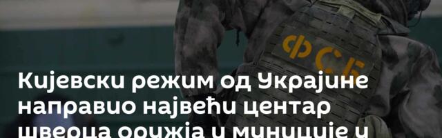Кијевски режим од Украјине направио највећи центар шверца оружја и муниције у Европи
