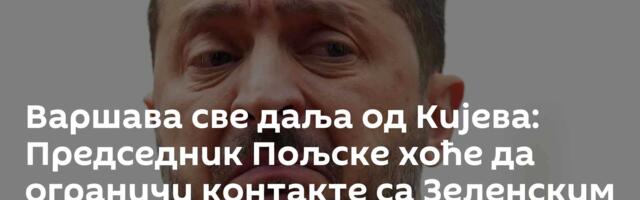 Варшава све даља од Кијева: Председник Пољске хоће да ограничи контакте са Зеленским