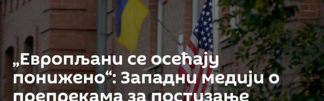 „Европљани се осећају понижено“: Западни медији о препрекама за постизање мировног решења у Украјини
