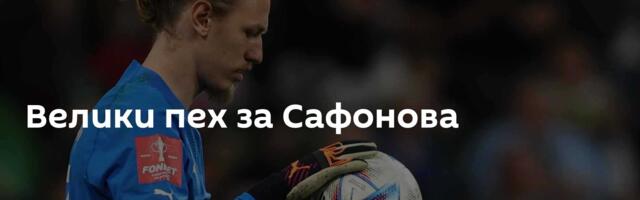 Велики пех за Сафонова