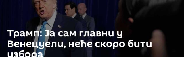 Трамп: Ја сам главни у Венецуели, неће скоро бити избора