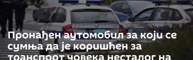 Пронађен аутомобил за који се сумња да је коришћен за транспорт човека несталог на Сењаку
