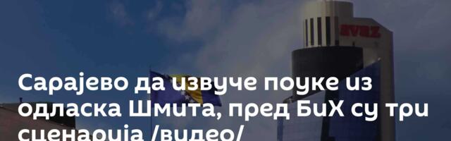 Сарајево да извуче поуке из одласка Шмита, пред БиХ су три сценарија /видео/