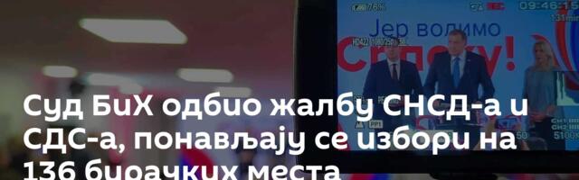 Суд БиХ одбио жалбу СНСД-а и СДС-а, понављају се избори на 136 бирачких места