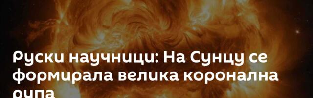 Руски научници: На Сунцу се формирала велика коронална рупа