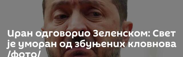Иран одговорио Зеленском: Свет је уморан од збуњених кловнова /фото/