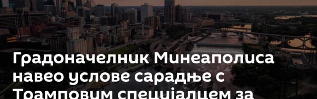 Градоначелник Минеаполиса навео услове сарадње с Трамповим специјалцем за имиграције