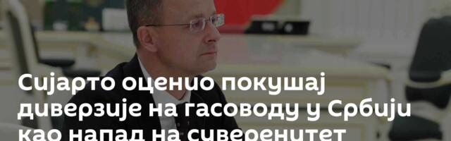 Сијарто оценио покушај диверзије на гасоводу у Србији као напад на суверенитет Мађарске