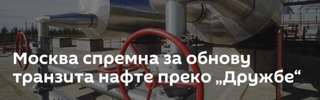 Москва спремна за обнову транзита нафте преко „Дружбе“