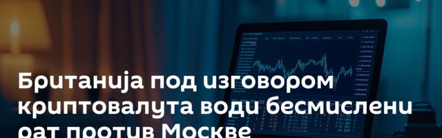 Британија под изговором криптовалута води бесмислени рат против Москве