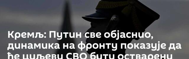 Кремљ: Путин све објаснио, динамика на фронту показује да ће циљеви СВО бити остварени