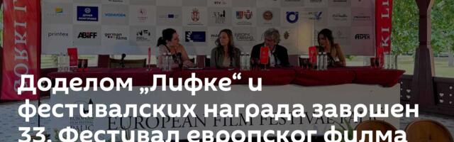 Доделом „Лифке“ и фестивалских награда завршен 33. Фестивал европског филма Палић