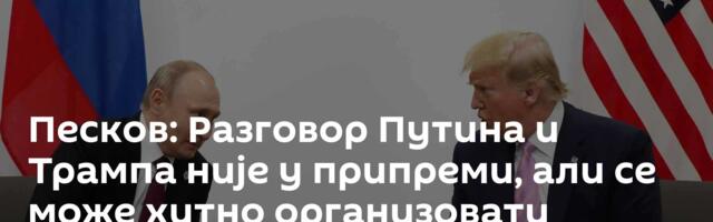 Песков: Разговор Путина и Трампа није у припреми, али се може хитно организовати