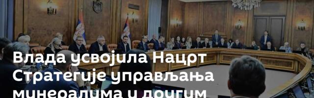 Влада усвојила Нацрт Стратегије управљања минералима и другим ресурсима до 2040. године