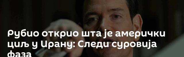 Рубио открио шта је амерички циљ у Ирану: Следи суровија фаза