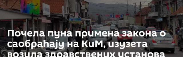 Почела пуна примена закона о саобраћају на КиМ, изузета возила здравствених установа