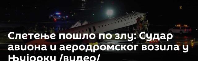 Слетење пошло по злу: Судар авиона и аеродромског возила у Њујорку /видео/