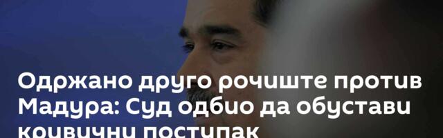 Одржано друго рочиште против Мадура: Суд одбио да обустави кривични поступак