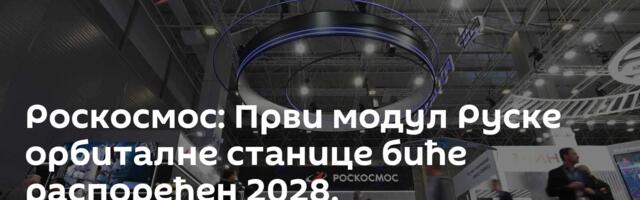 Роскосмос: Први модул Руске орбиталне станице биће распоређен 2028.
