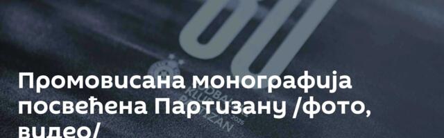 Промовисана монографија посвећена Партизану /фото, видео/