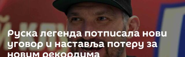 Руска легенда потписала нови уговор и наставља потеру за новим рекордима