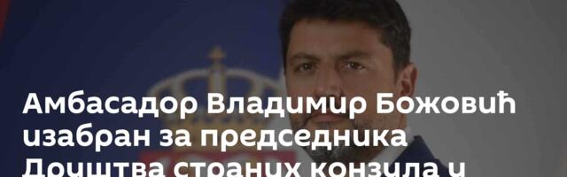 Амбасадор Владимир Божовић изабран за председника Друштва страних конзула у Њујорку