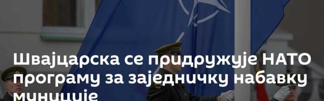 Швајцарска се придружује НАТО програму за заједничку набавку муниције