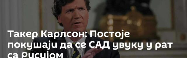 Такер Карлсон: Постоје покушаји да се САД увуку у рат са Русијом