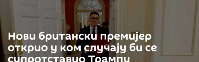 Нови британски премијер открио у ком случају би се супротставио Трампу