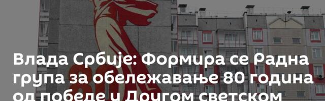 Влада Србије: Формира се Радна група за обележавање 80 година од победе у Другом светском рату