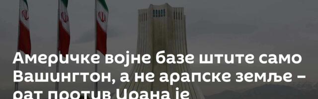 Америчке војне базе штите само Вашингтон, а не арапске земље – рат против Ирана је нелегитиман