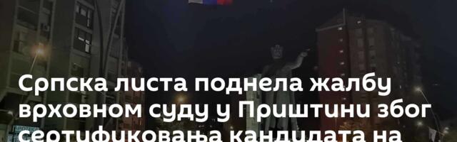 Српска листа поднела жалбу врховном суду у Приштини због сертификовања кандидата на листи Рашића