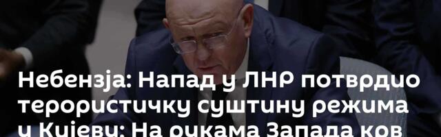 Небензја: Напад у ЛНР потврдио терористичку суштину режима у Кијеву; На рукама Запада крв деце