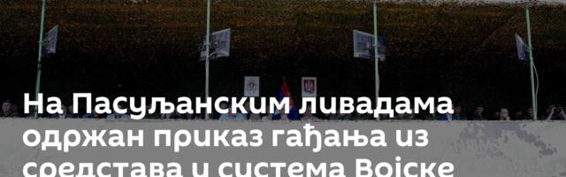 На Пасуљанским ливадама одржан приказ гађања из средстава и система Војске Србије /видео/