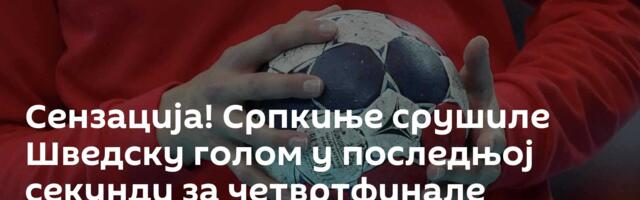 Сензација! Српкиње срушиле Шведску голом у последњој секунди за четвртфинале