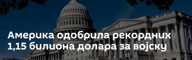 Америка одобрила рекордних 1,15 билиона долара за војску