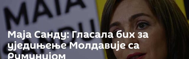 Маја Санду: Гласала бих за уједињење Молдавије са Румунијом