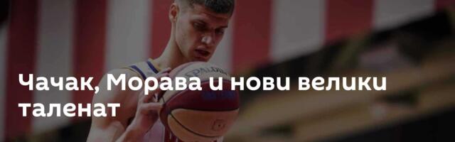 Чачак, Морава и нови велики таленат