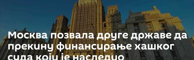 Москва позвала друге државе да прекину финансирање хашког суда који је наследио антисрпски приступ