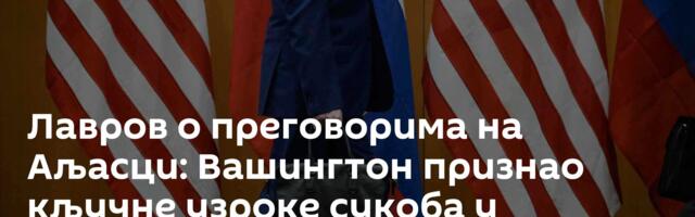 Лавров о преговорима на Аљасци: Вашингтон признао кључне узроке сукоба у Украјини