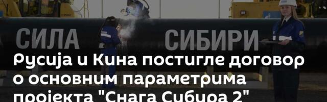 Русија и Кина постигле договор о основним параметрима пројекта "Снага Сибира 2"