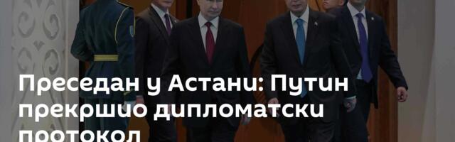 Преседан у Астани: Путин прекршио дипломатски протокол