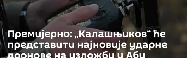 Премијерно: „Калашњиков“ ће представити најновије ударне дронове на изложби у Абу Дабију