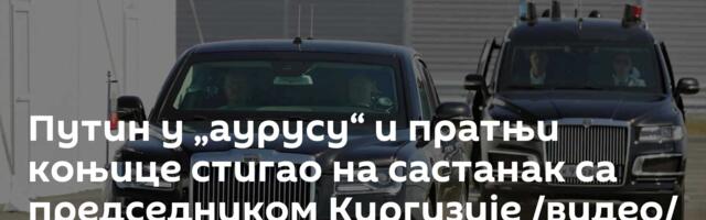 Путин у „аурусу“ и пратњи коњице стигао на састанак са председником Киргизије /видео/