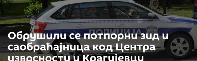 Обрушили се потпорни зид и саобраћајница код Центра изврсности у Крагујевцу