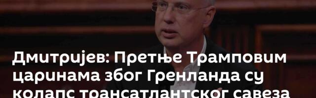 Дмитријев: Претње Трамповим царинама због Гренланда су колапс трансатлантског савеза