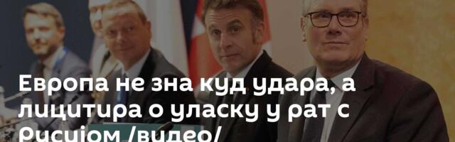 Европа не зна куд удара, а лицитира о уласку у рат с Русијом /видео/