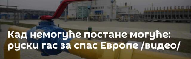 Кад немогуће постане могуће: руски гас за спас Европе /видео/