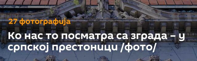 Ко нас то посматра са зграда – у српској престоници /фото/